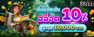 88fed รีวิวเกม PG ทดลองเล่นฟรี